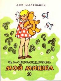 Мой мишка (1988) - Александрова Зинаида Николаевна
