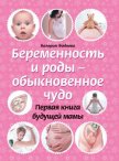Беременность и роды – обыкновенное чудо. Первая книга будущей мамы - Фадеева Валерия Вячеславовна