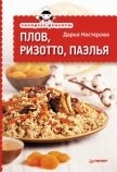 Экспресс-рецепты. Шашлыки и блюда на гриле - Нестерова Дарья Владимировна