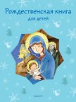 Рождественская книга для детей (сборник) - Стрыгина Татьяна Викторовна