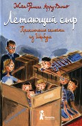 Серия книг Приключения семейки из Шербура