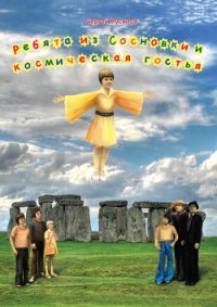 Ребята из Сосновки и космическая гостья - Русинов Сергей Борисович