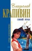 Синий краб (сборник) - Крапивин Владислав Петрович