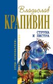 Струна и люстра (сборник) - Крапивин Владислав Петрович