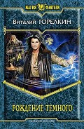 Серия книг Рождение Темного