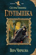 Серия книг Сестры тишины
