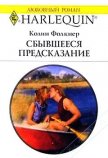 Читать книгу Сбывшееся предсказание, автор Фолкнер Колин Сбывшееся предсказание - Фолкнер Колин