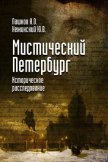 Мистический Петербург - Нежинский Юрий