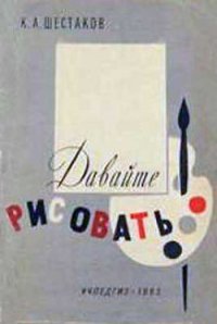 Давайте рисовать - Шестаков Капитон Александрович