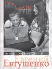 Счастья и расплаты (сборник) - Евтушенко Евгений Александрович