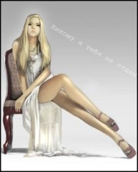 Никому я тебя не отдам (СИ) - "Злыдень"