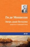 Читать книгу Зверь дяди Бельома, автор де Мопассан Ги Зверь дяди Бельома - де Мопассан Ги