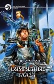Читать книгу Изумрудные глаза, автор Моран Дэниел Изумрудные глаза - Моран Дэниел