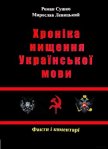 Сушко Р., Левицький М. - Хроніка нищення української мови. - 2012 - Сушко Роман