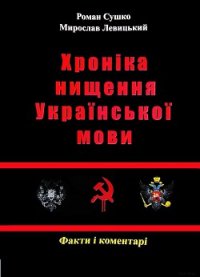 Сушко Р., Левицький М. - Хроніка нищення української мови. - 2012 - Сушко Роман