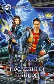 Читать книгу Последний танцор, автор Моран Дэниел Последний танцор - Моран Дэниел