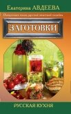 Поваренная книга русской опытной хозяйки. Супы и похлебки - Авдеева Екатерина Алексеевна