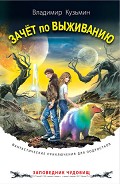 Серия книг Заповедник чудовищ