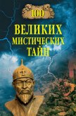 100 великих мистических тайн - Бернацкий Анатолий