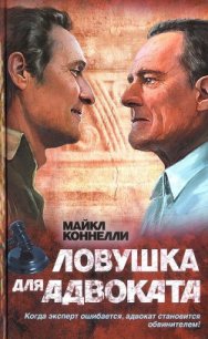 Ловушка для адвоката - Коннелли Майкл