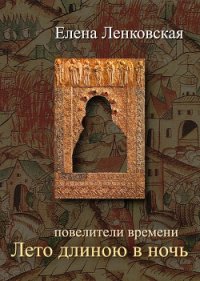 Лето длиною в ночь - Ленковская Елена