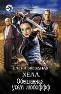 Серия книг Хелл