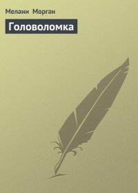 Головоломка - Морган Мелани