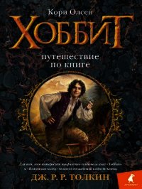 Хоббит. Путешествие по книге - Олсен Кори