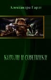Короли и советники (СИ) - Гардт Александра Николаевна
