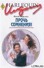 Прочь сомнения! - Морленд Пегги