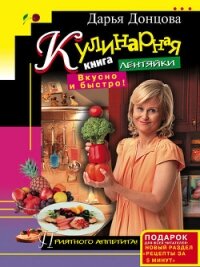 Кулинарная книга лентяйки. Вкусно и быстро! - Донцова Дарья