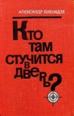 Кто там стучится в дверь? - Кикнадзе Александр Васильевич