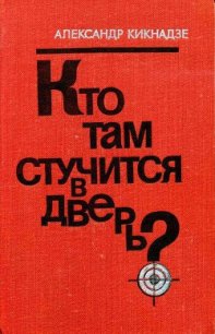 Кто там стучится в дверь? - Кикнадзе Александр Васильевич