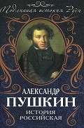 Серия книг Подлинная история Руси