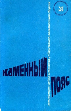 Серия книг Каменный пояс (сборник) #82