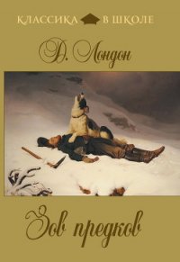 Зов предков - Лондон Джек