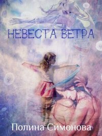 Невеста Ветра (СИ) - "Смотрящая В Окно"