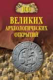 100 великих археологических открытий (2008) - Низовский Андрей Юрьевич