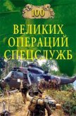 100 великих операций спецслужб (2006) - Дамаскин Игорь Анатольевич