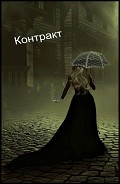 Серия книг Контракт