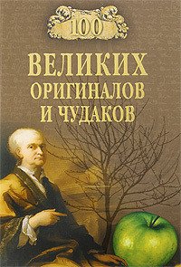 100 великих оригиналов и чудаков (с илл.) - Баландин Рудольф Константинович