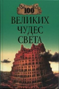 100 великих чудес света (с илл.) - Ионина Надежда Алексеевна