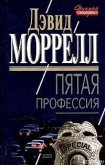 Читать книгу Пятая профессия, автор Моррелл Дэвид Пятая профессия - Моррелл Дэвид