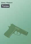 Читать книгу Тотем, автор Моррелл Дэвид Тотем - Моррелл Дэвид