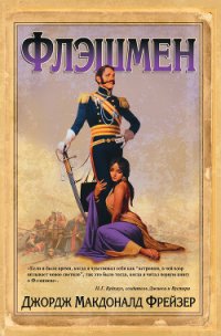 Флэшмен в Большой игре - Фрейзер Джордж Макдональд