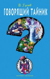 Говорящий тайник - Гусев Валерий Борисович