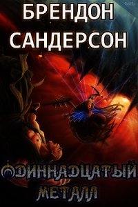 Одиннадцатый металл - Сандерсон Брэндон