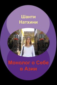 Монолог о Себе в Азии - Натхини Шанти