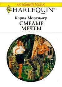 Смелые мечты - Мортимер Кэрол