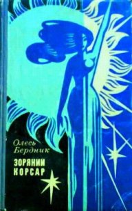 Зоряний Корсар - Бердник Олесь Павлович